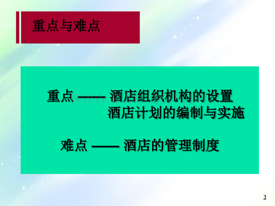 现代酒店管理概论-PPT.ppt_第3页