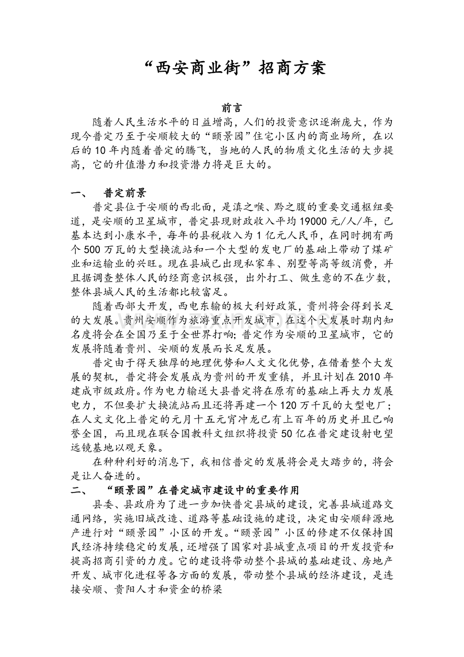 某商业街招商方案.doc_第1页