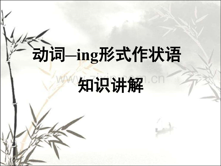 动词ing形式作状语知识讲解及练习ppt.ppt_第1页