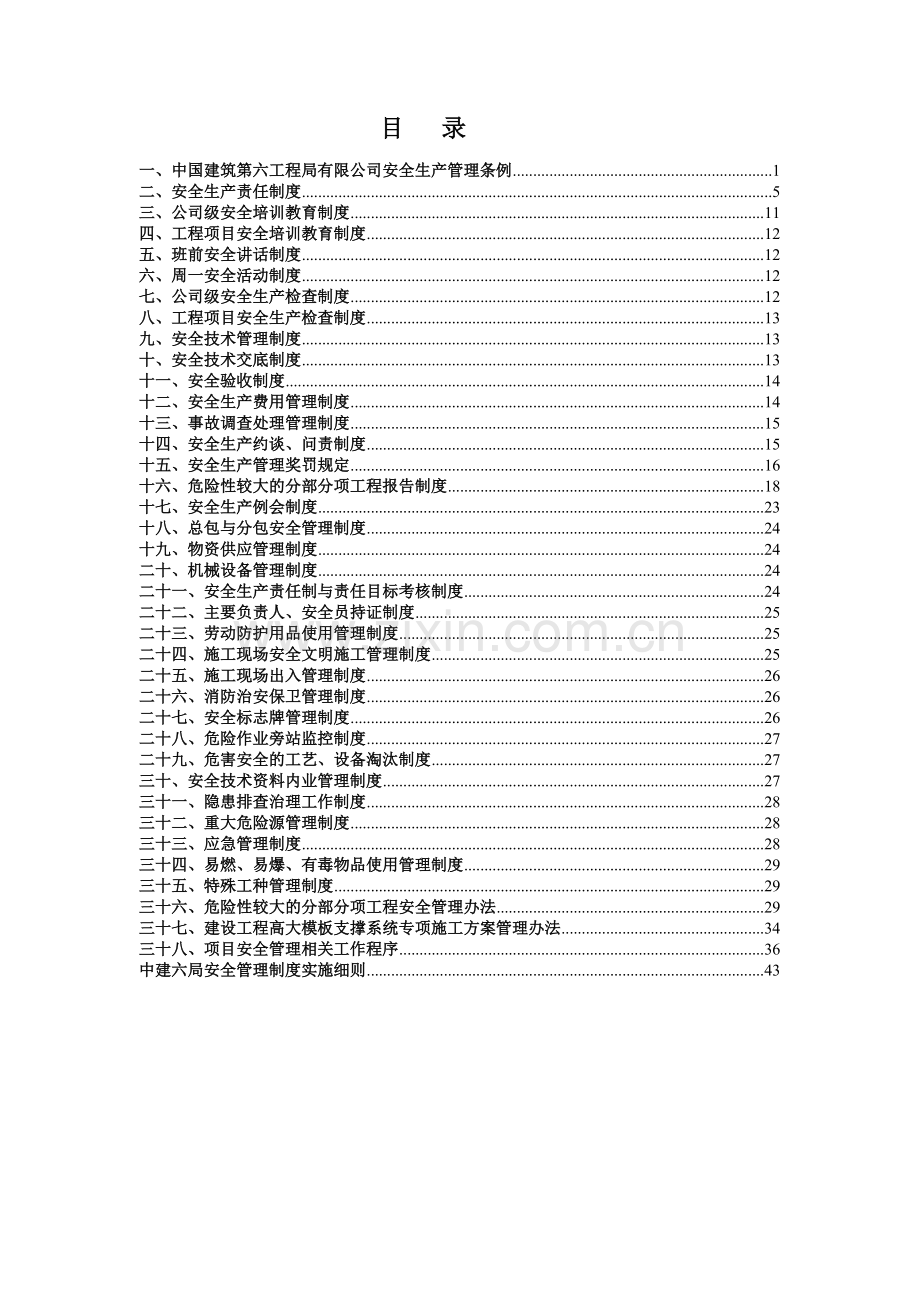 中建六局安全管理制度汇编.pdf_第1页