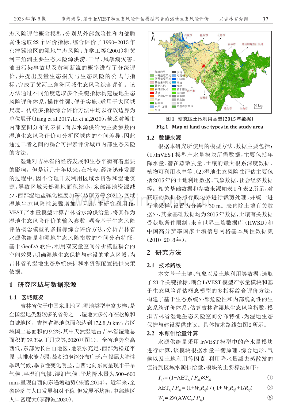 基于InVEST和生态风险评估模型耦合的湿地生态风险评价——以吉林省为例.pdf_第2页