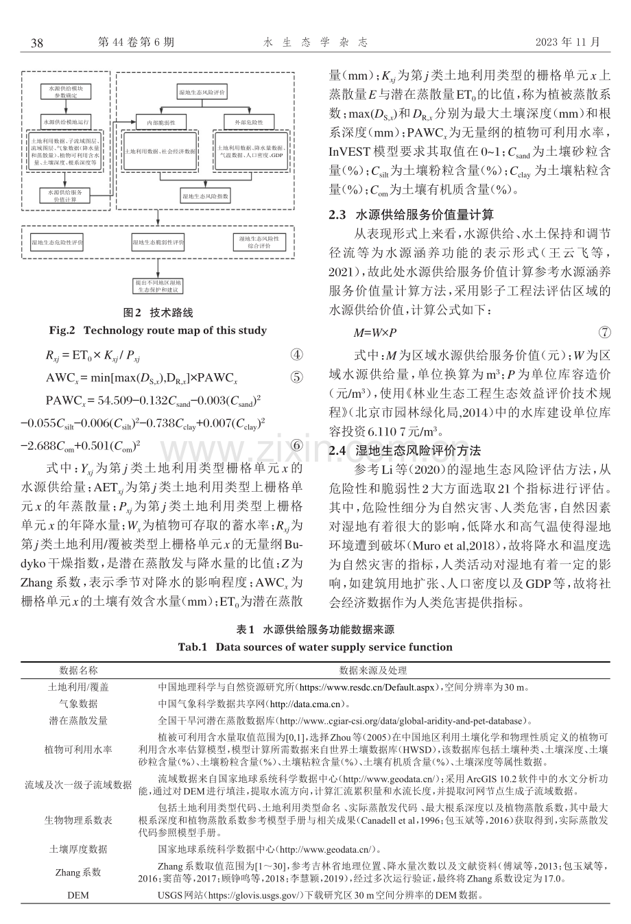 基于InVEST和生态风险评估模型耦合的湿地生态风险评价——以吉林省为例.pdf_第3页