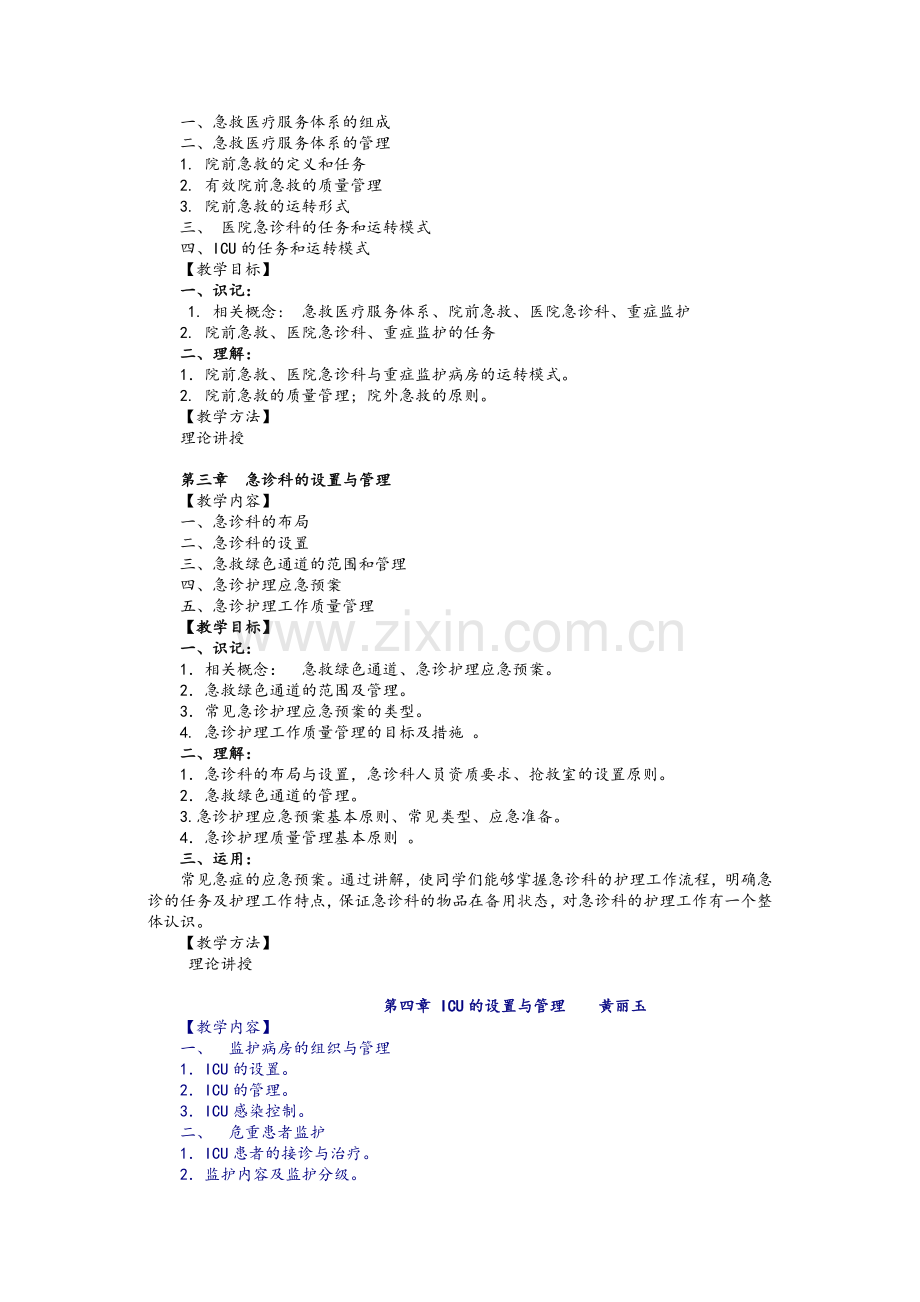 本科急救护理学教学大纲.doc_第2页