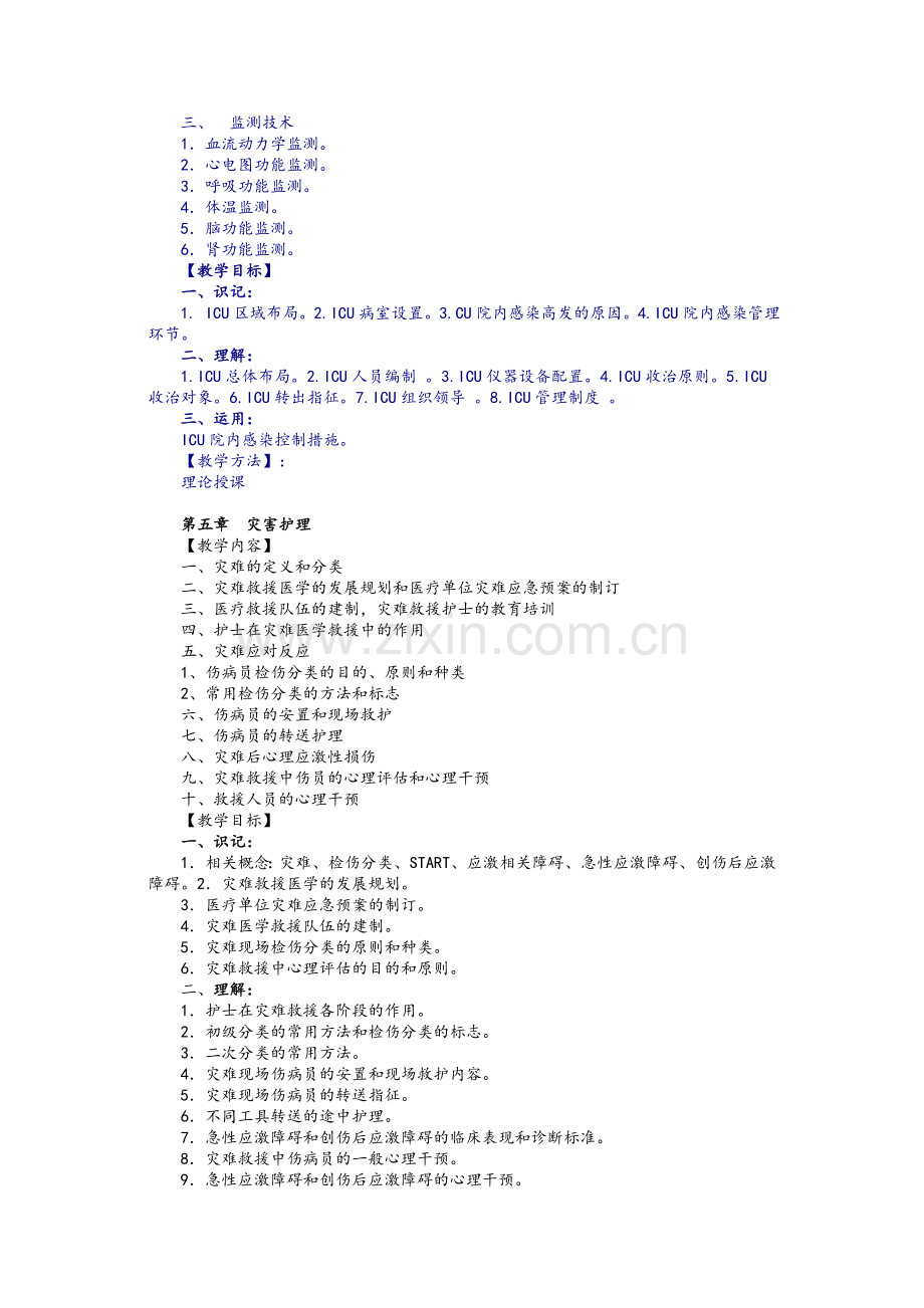 本科急救护理学教学大纲.doc_第3页