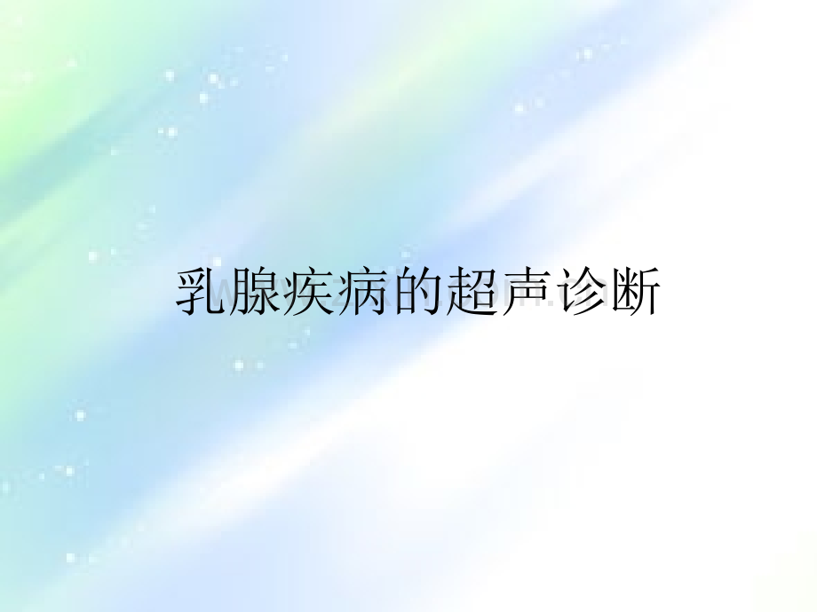 乳腺疾病的超声诊断与鉴别-PPT.ppt_第1页