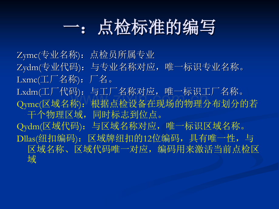 点检表及点检标准的制作方法.ppt_第3页