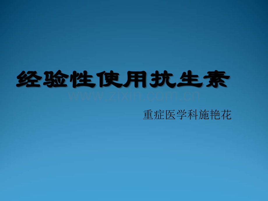 抗生素的经验性治疗ppt.ppt_第1页