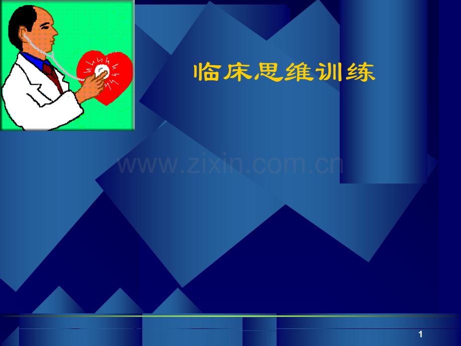 临床思维训练-.ppt_第1页