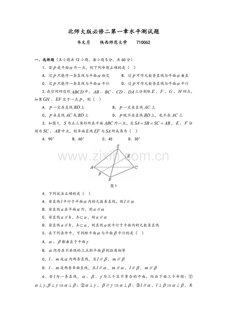 北师大版必修二第一章水平测试题-数学-单元测试-北师大版.doc_第1页