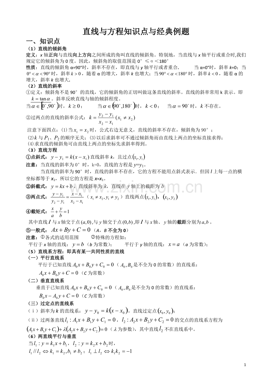 直线与方程知识点与经典例题.pdf_第1页