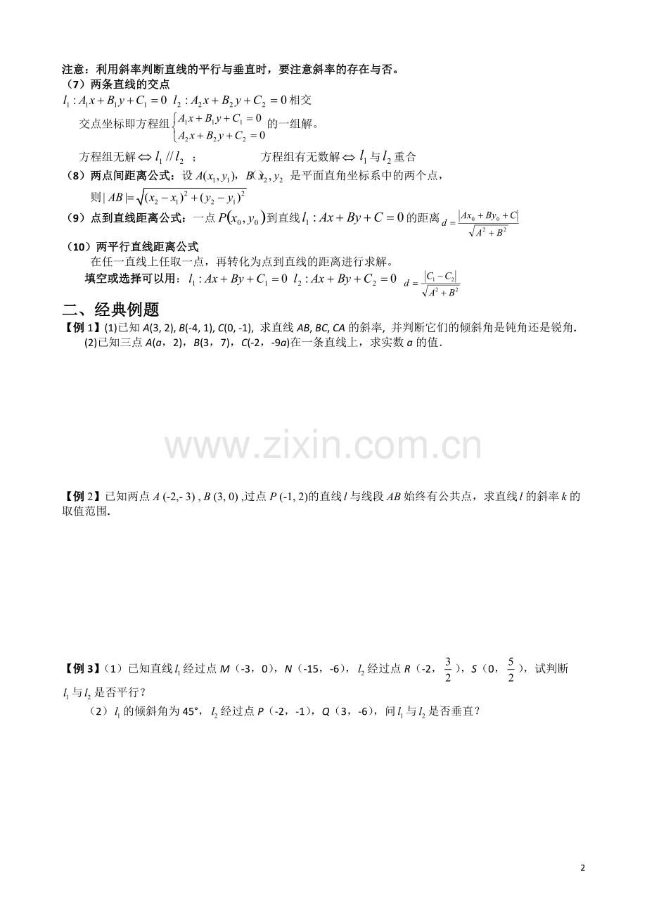 直线与方程知识点与经典例题.pdf_第2页