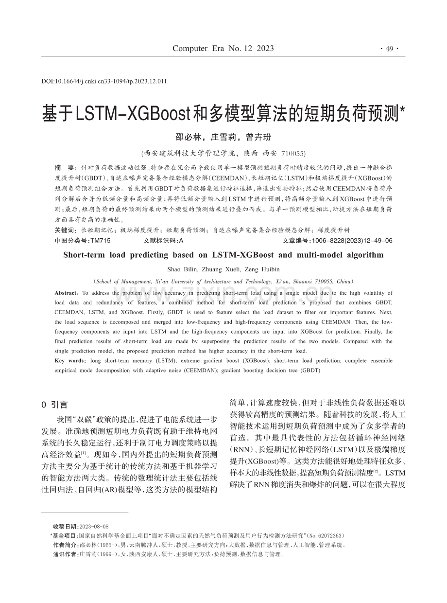 基于LSTM-XGBoost和多模型算法的短期负荷预测.pdf_第1页