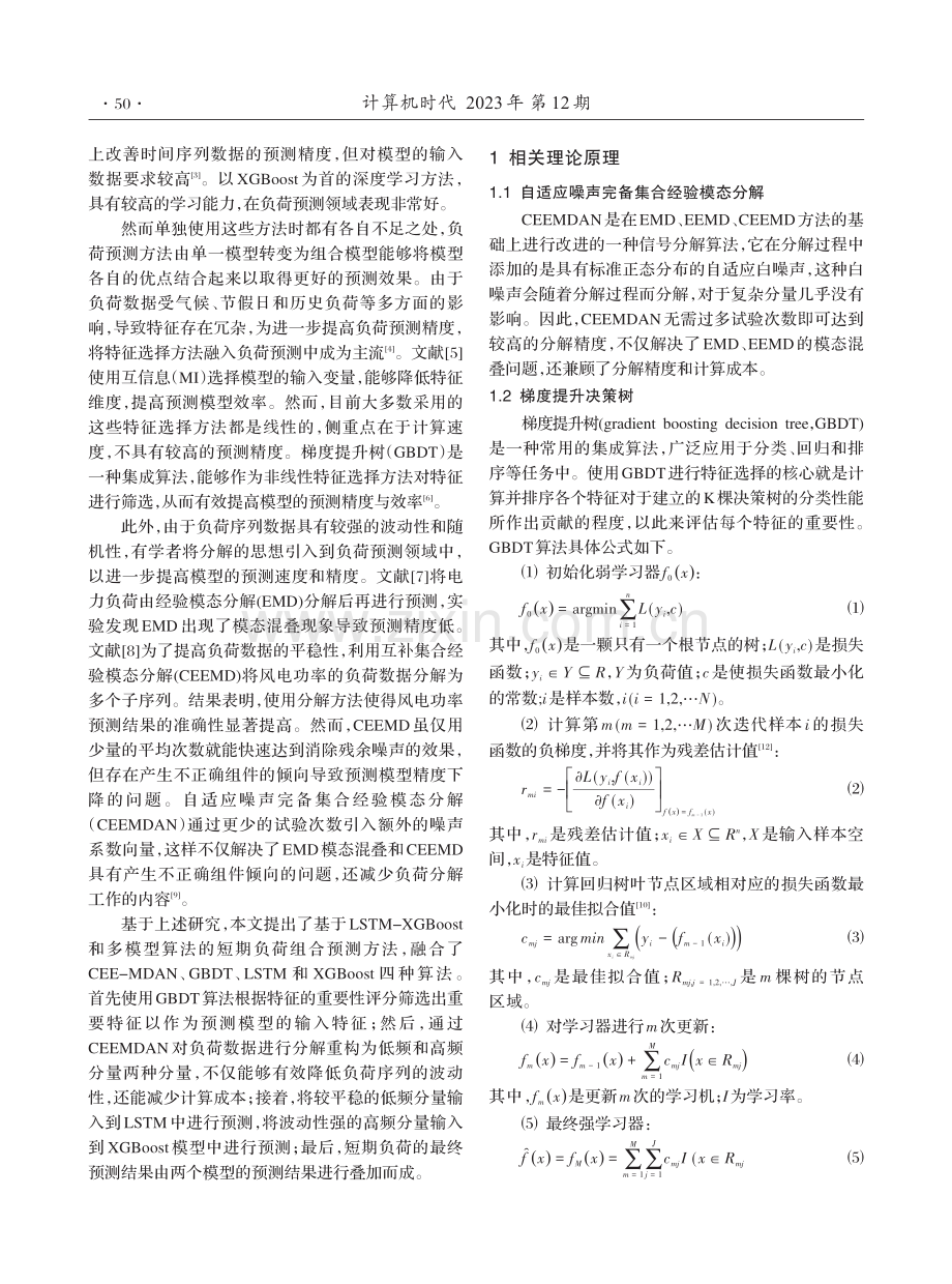 基于LSTM-XGBoost和多模型算法的短期负荷预测.pdf_第2页