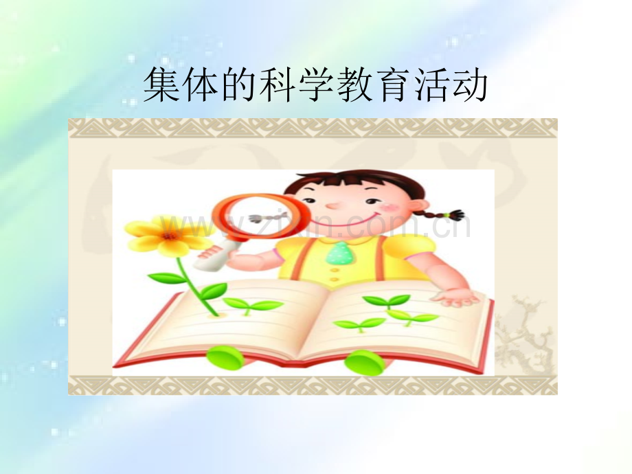 观察认识型活动ppt.ppt_第1页