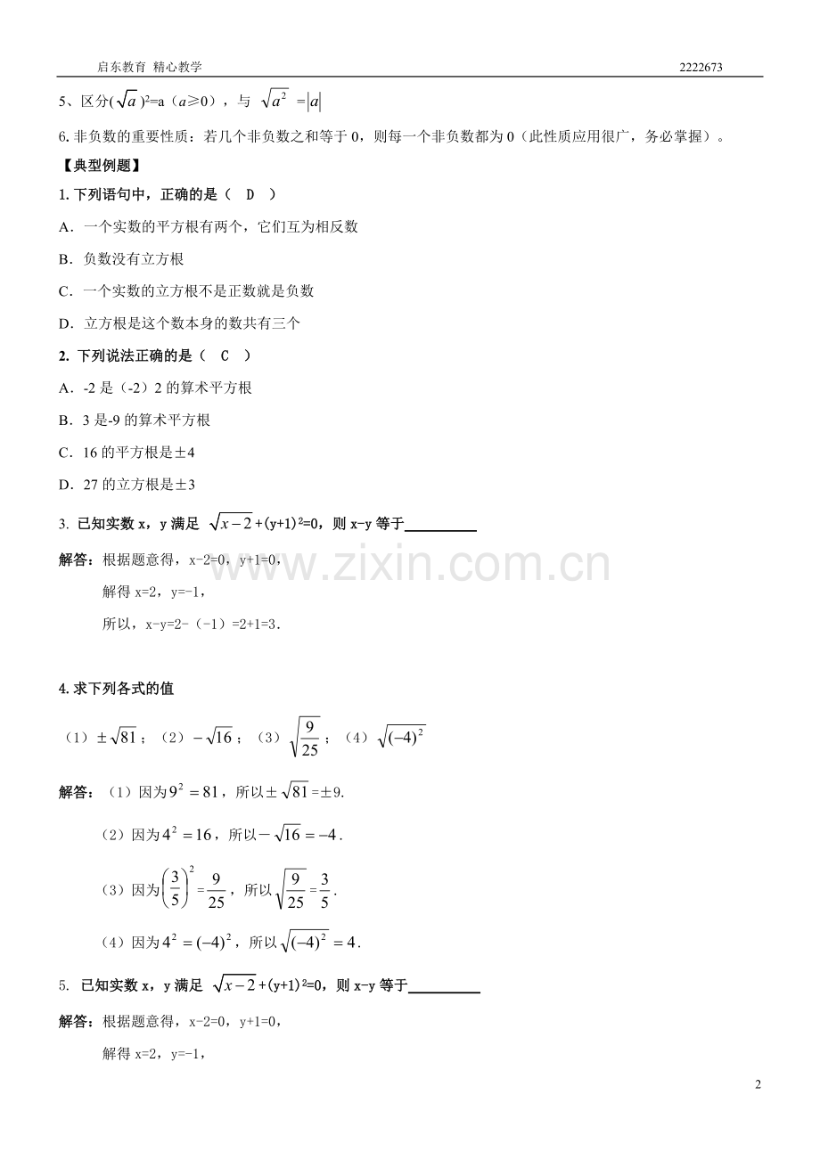 人教版七年级数学下册实数知识点归纳及常见考题(1).pdf_第2页