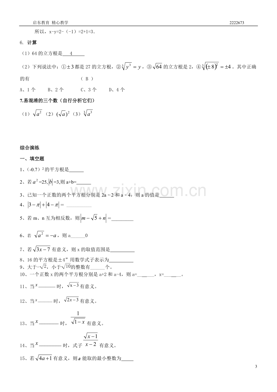 人教版七年级数学下册实数知识点归纳及常见考题(1).pdf_第3页