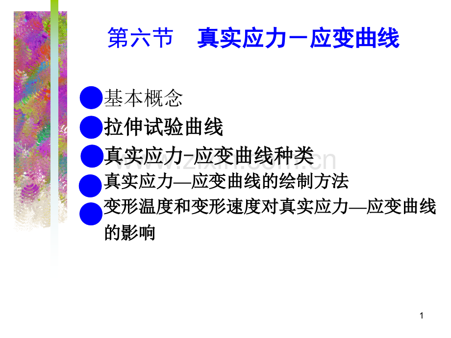 真实应力应变曲线.ppt_第1页