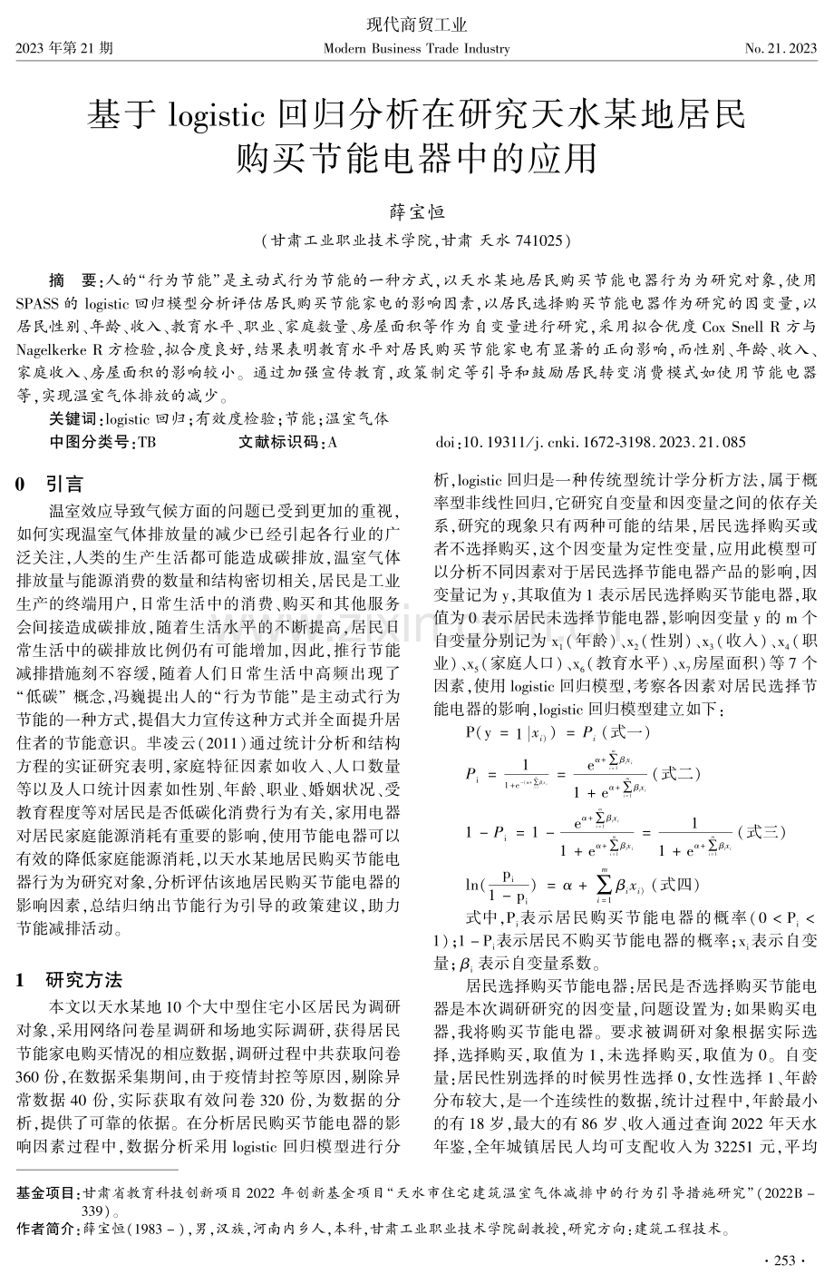 基于logistic回归分析在研究天水某地居民购买节能电器中的应用.pdf_第1页