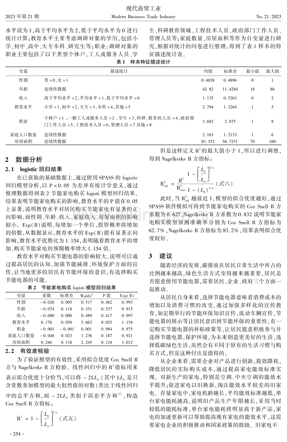 基于logistic回归分析在研究天水某地居民购买节能电器中的应用.pdf_第2页