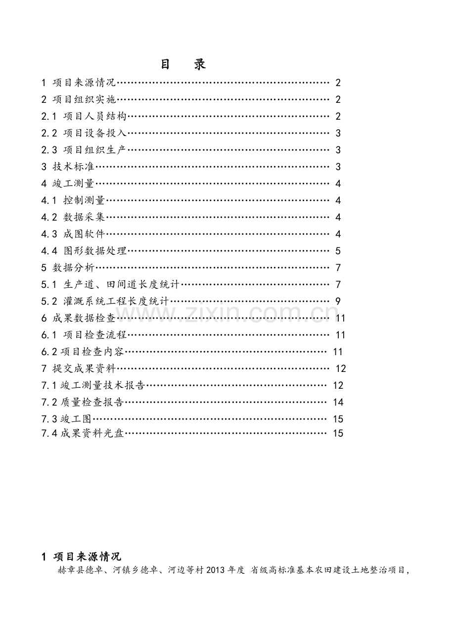 土地整理竣工测量技术报告.doc_第3页