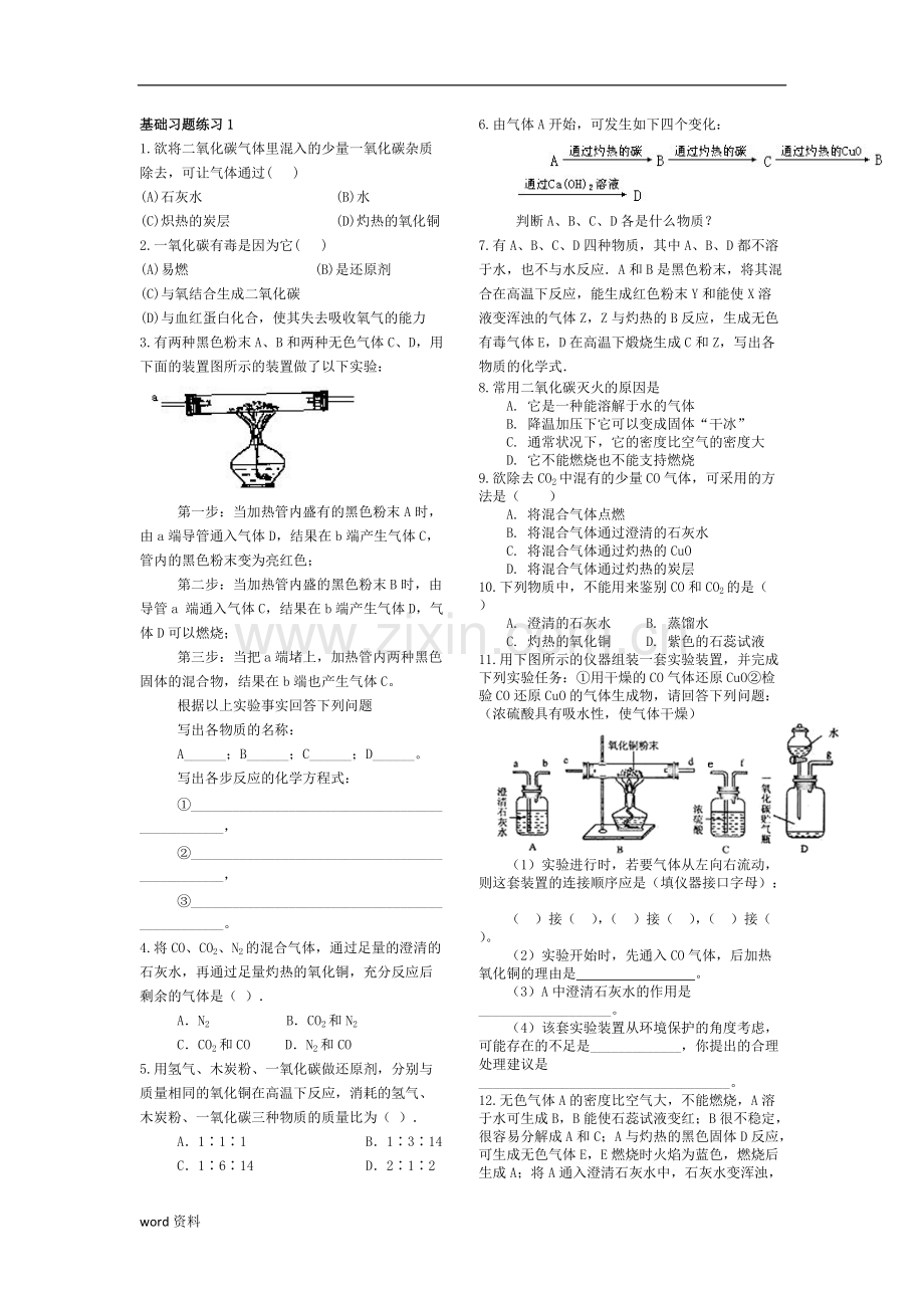 二氧化碳和一氧化碳习题汇总.pdf_第1页