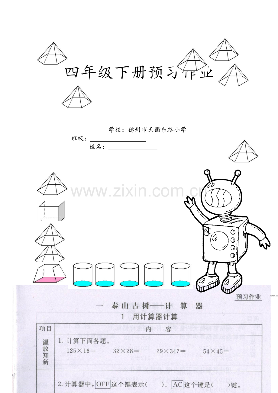 四年级下册预习卡.doc_第1页