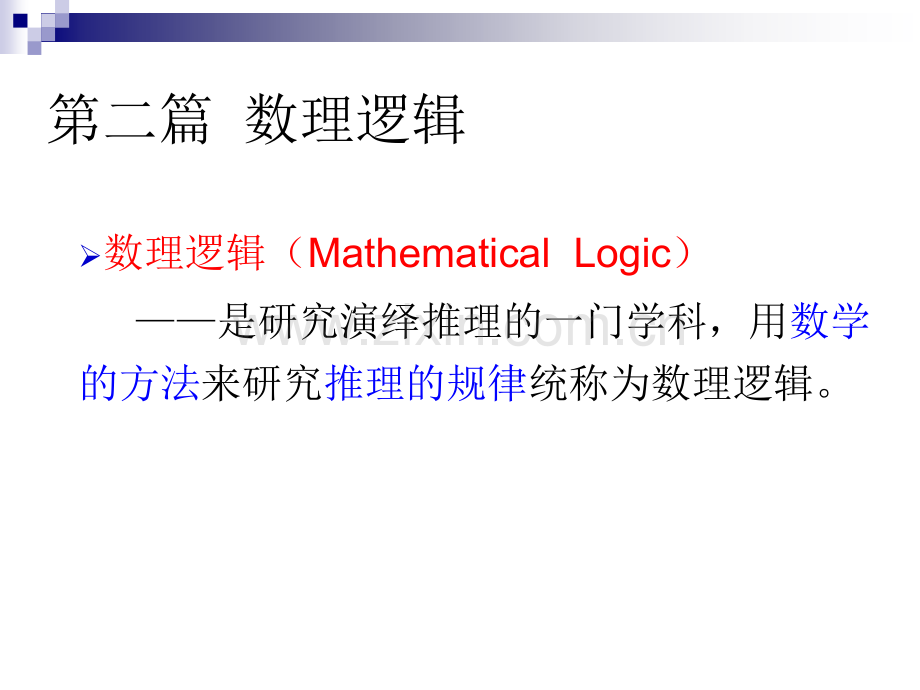 [理学]离散数学教案3.ppt_第1页