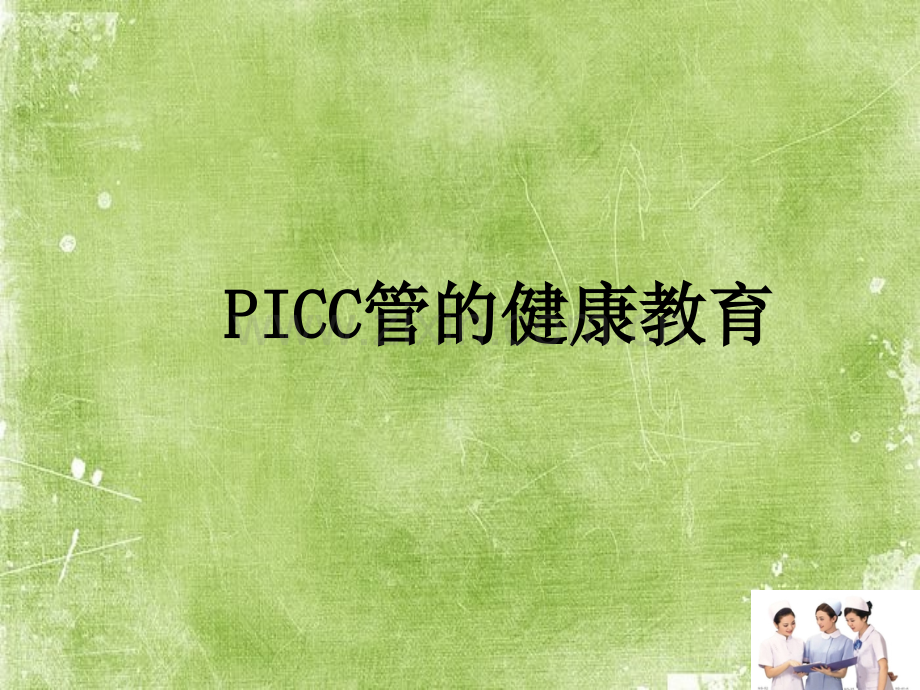 PICC导管健康宣教ppt.ppt_第1页