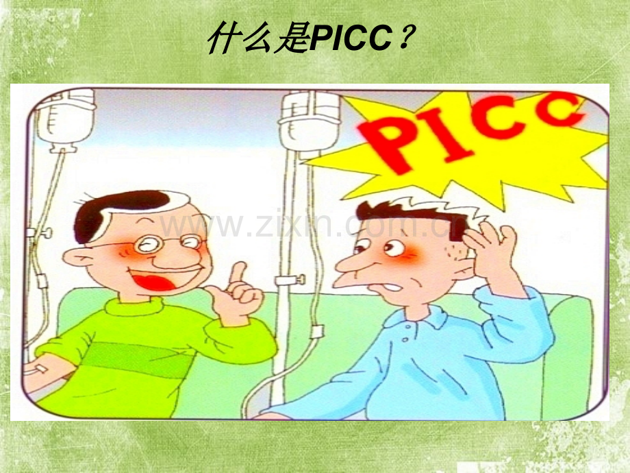 PICC导管健康宣教ppt.ppt_第3页