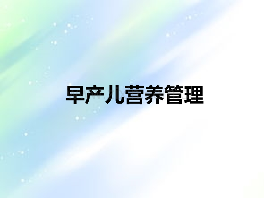 早产儿营养管理ppt.ppt_第1页