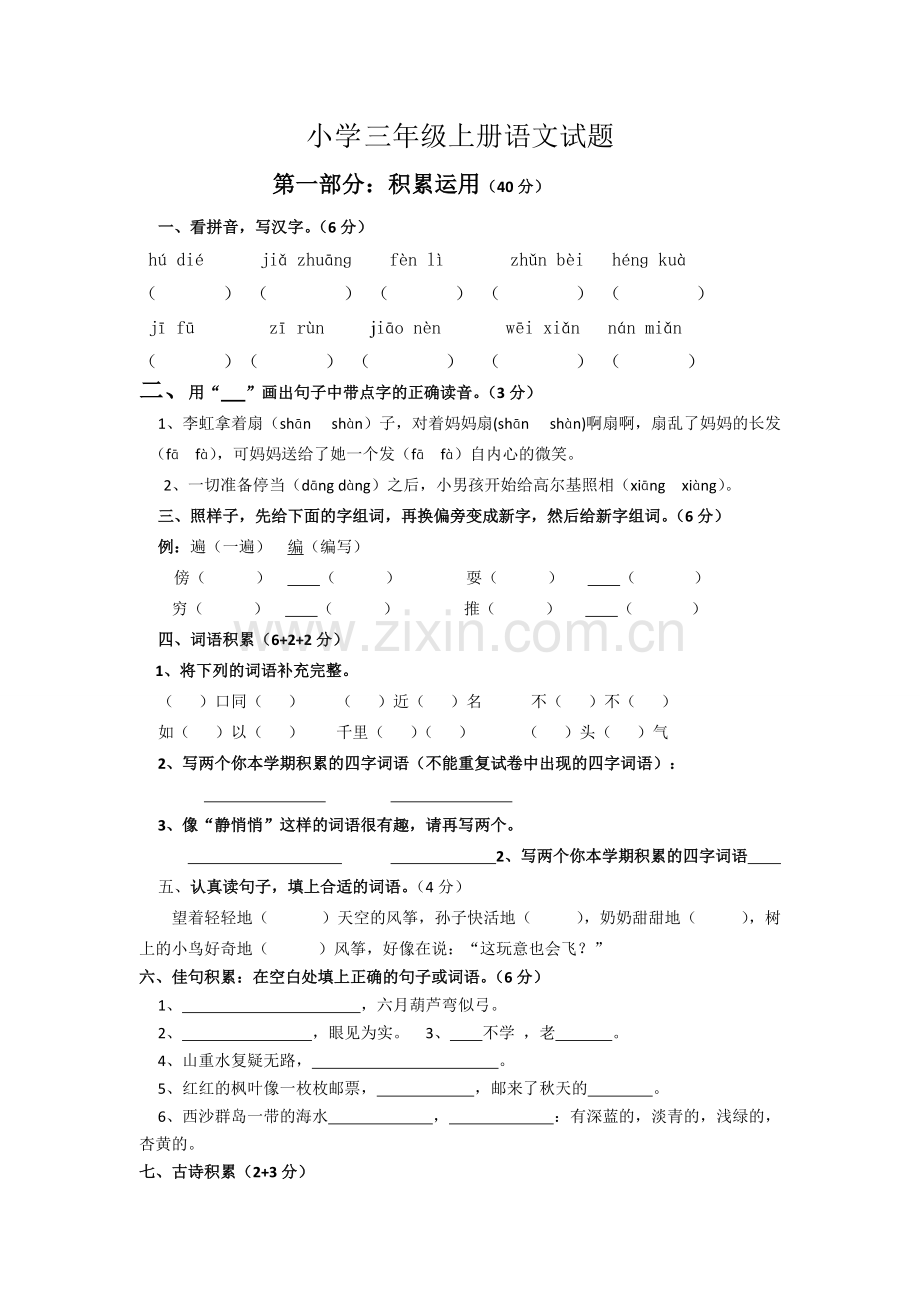 小学三年级上册语文试题及答案.pdf_第1页