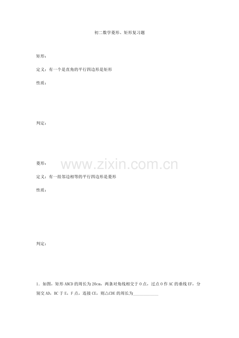 初二数学菱形、矩形复习题(含答案).pdf_第1页