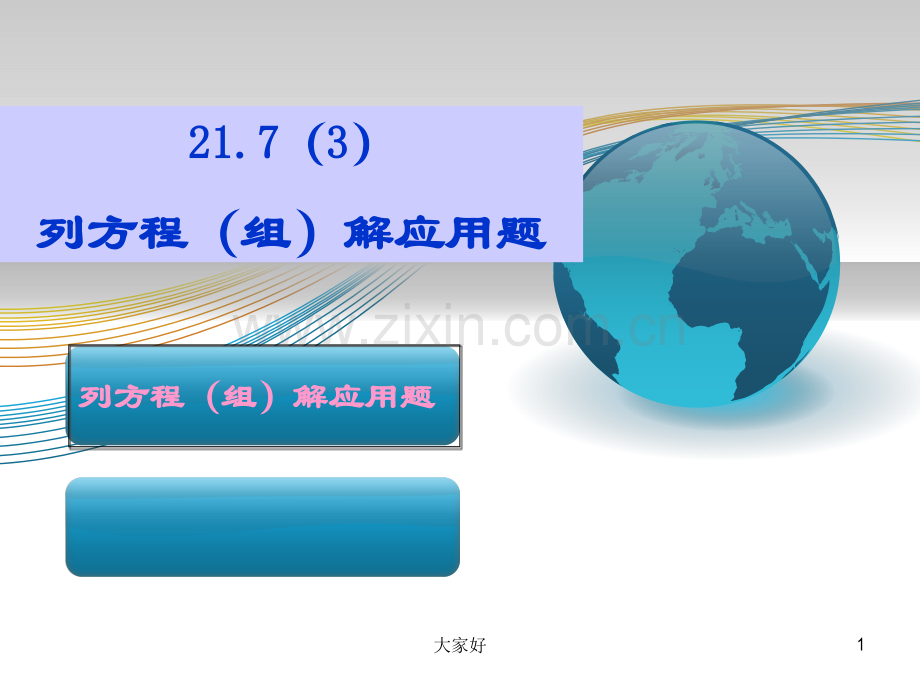 列方程(组)解应用题.ppt_第1页