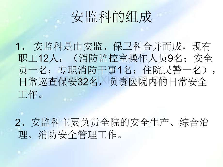 医院安全生产知识培训ppt.ppt_第2页