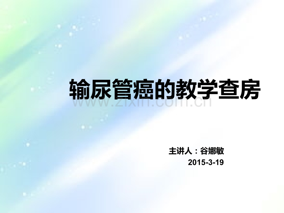 输尿管癌的护理查房-PPT.ppt_第1页