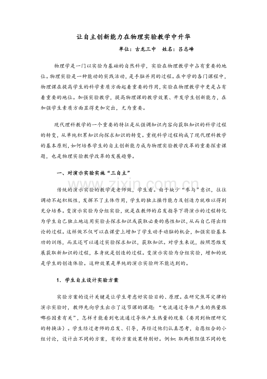 物理实验教学在学习物理课中的作用.doc_第1页