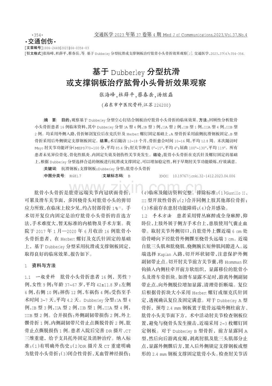 基于Dubberley分型抗滑或支撑钢板治疗肱骨小头骨折效果观察.pdf_第1页