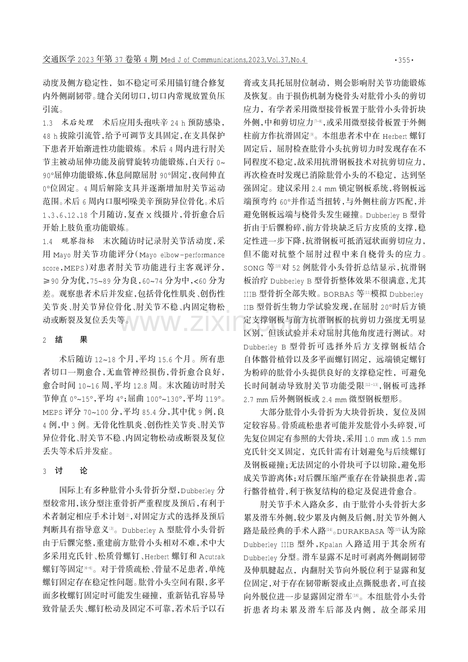 基于Dubberley分型抗滑或支撑钢板治疗肱骨小头骨折效果观察.pdf_第2页