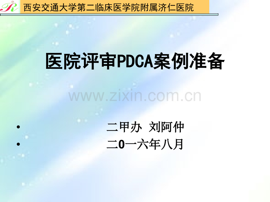 医院评审PDCA案例准备-PPT.ppt_第1页