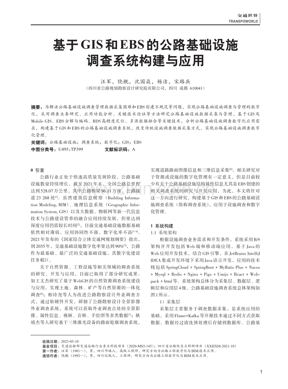 基于GIS和EBS的公路基础设施调查系统构建与应用.pdf_第1页