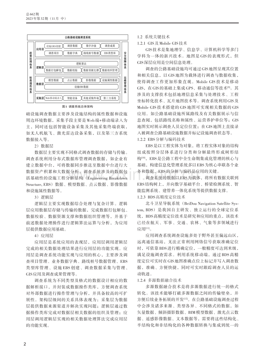 基于GIS和EBS的公路基础设施调查系统构建与应用.pdf_第2页