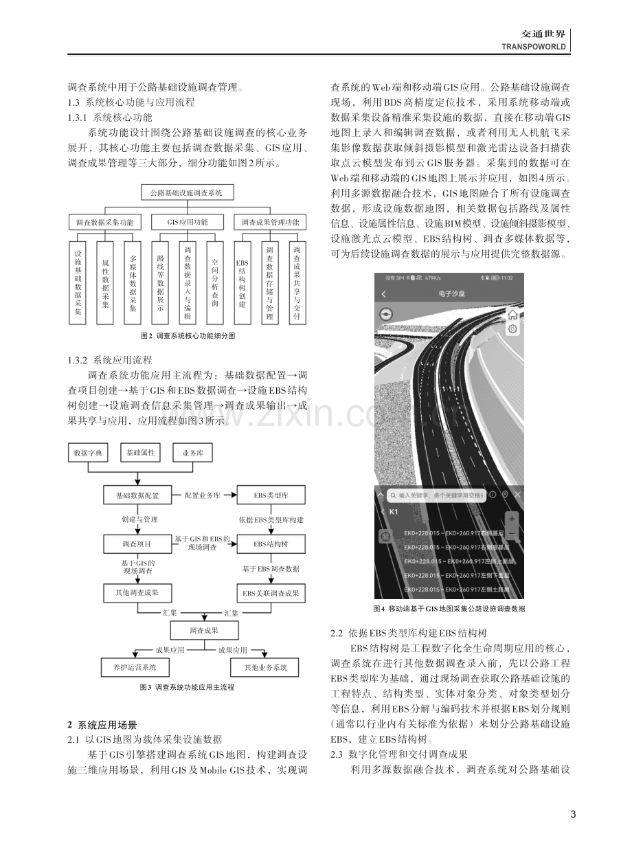 基于GIS和EBS的公路基础设施调查系统构建与应用.pdf_第3页