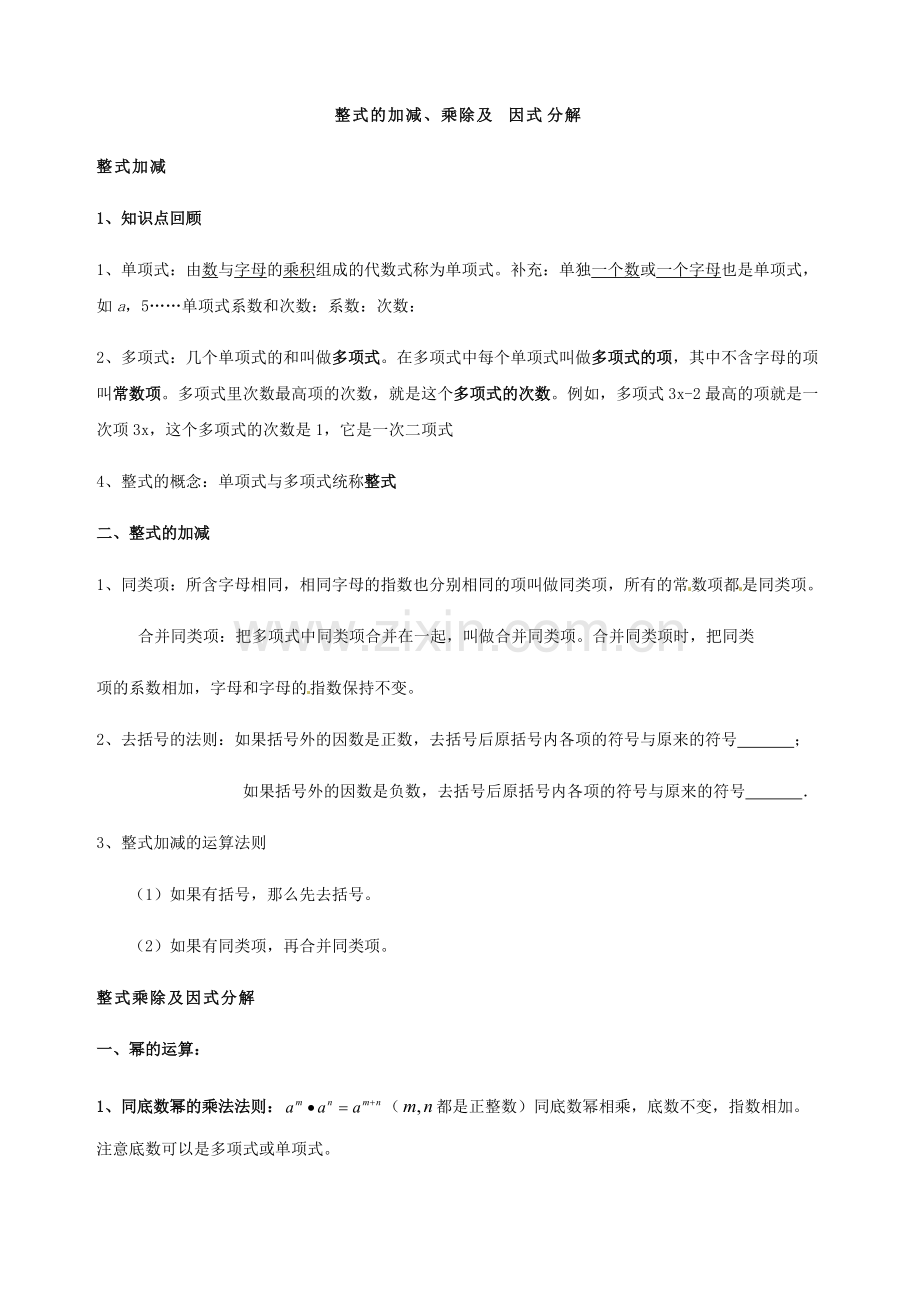 整式的加减乘除及因式分解中考总复习(知识点复习+中考真题题型分类练习).pdf_第1页