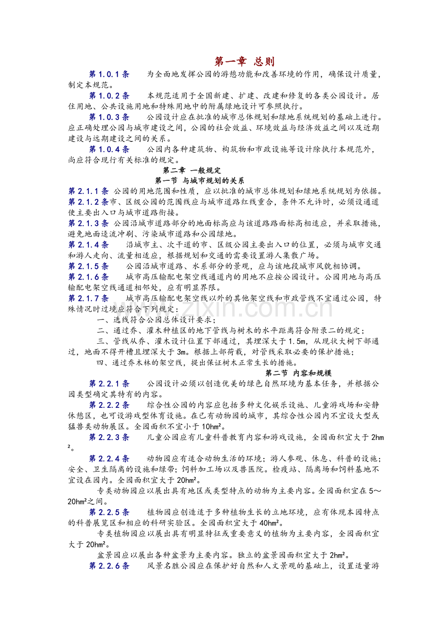 公园设计规范.doc_第1页