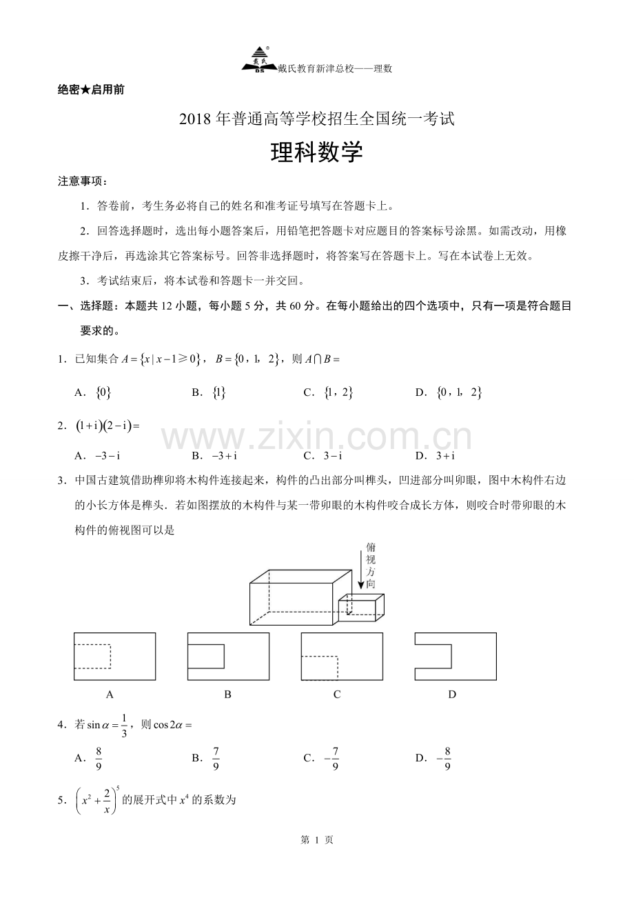 2018全国卷3理数(含答案).pdf_第1页