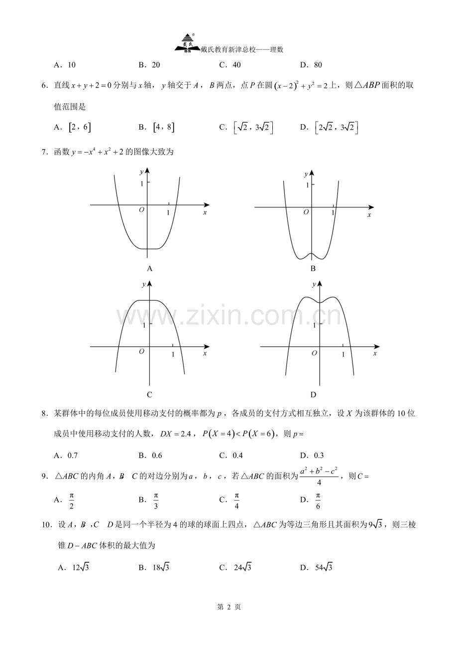 2018全国卷3理数(含答案).pdf_第2页