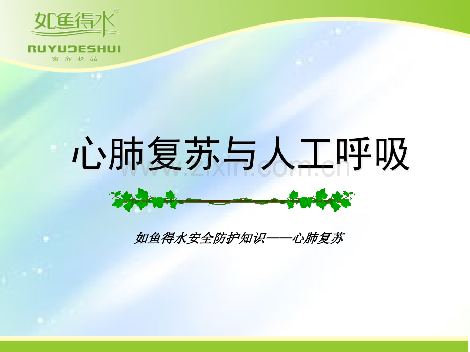 心肺复苏与人工呼吸-PPT.ppt_第1页