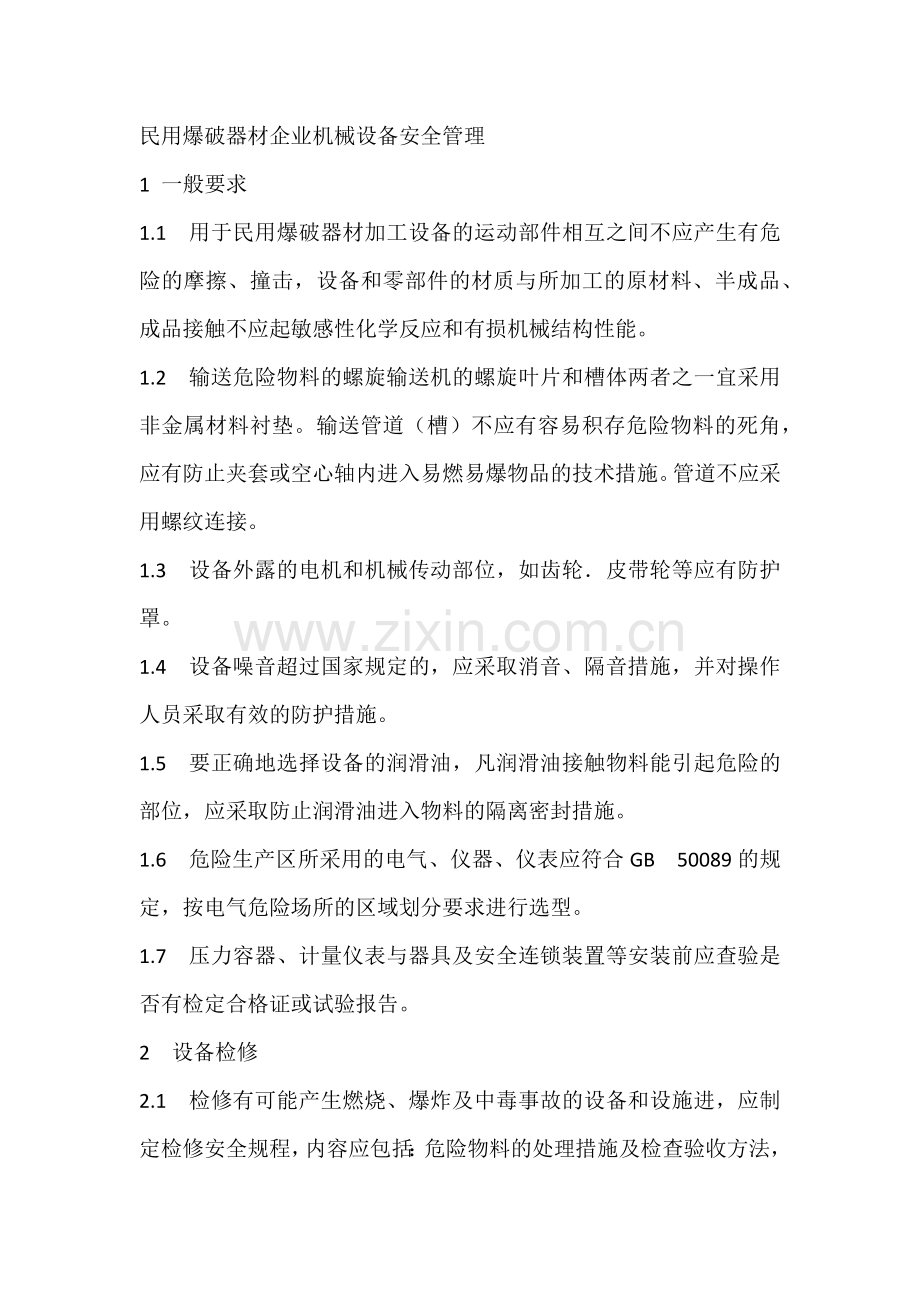 民用爆破器材企业机械设备安全管理.docx_第1页