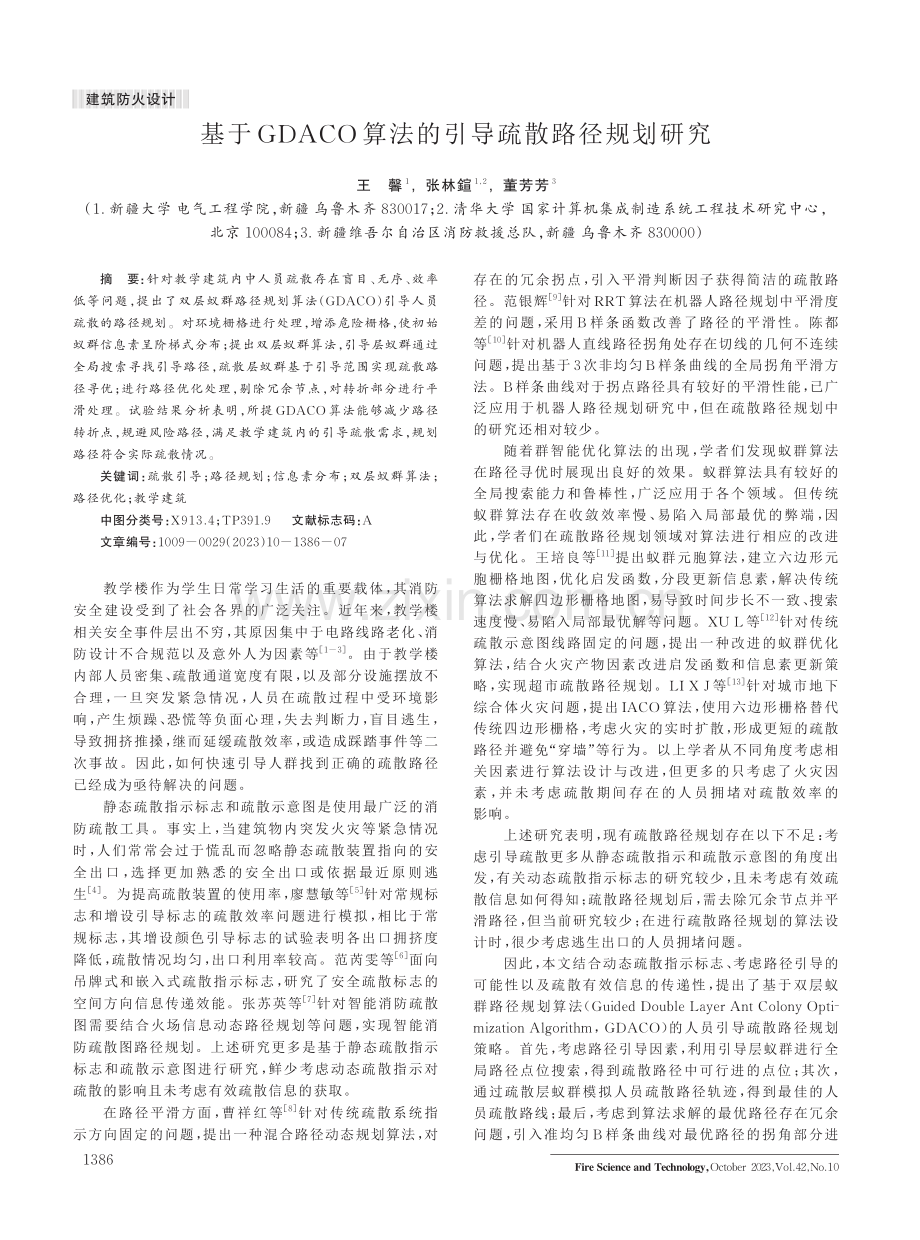 基于GDACO算法的引导疏散路径规划研究.pdf_第1页