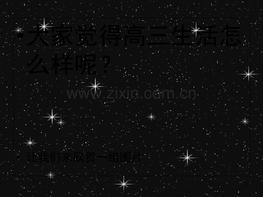 走进高三主题班会(高二)-PPT.ppt_第2页